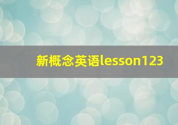 新概念英语lesson123