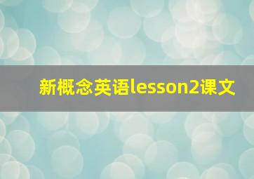 新概念英语lesson2课文