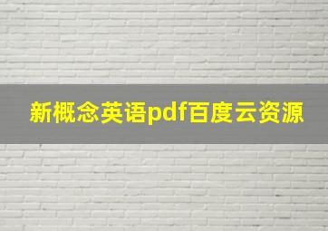 新概念英语pdf百度云资源