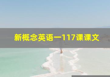 新概念英语一117课课文