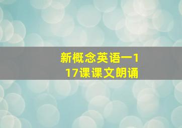 新概念英语一117课课文朗诵