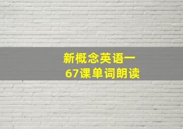 新概念英语一67课单词朗读