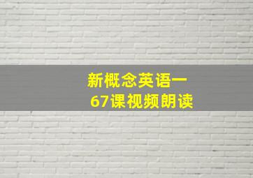 新概念英语一67课视频朗读