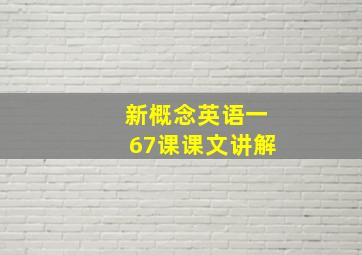 新概念英语一67课课文讲解