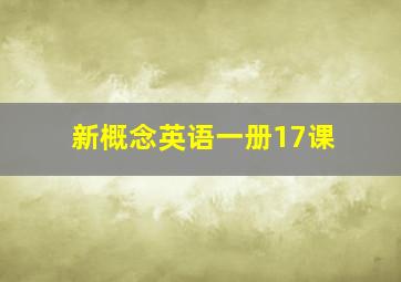 新概念英语一册17课