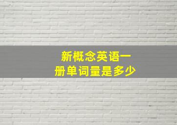 新概念英语一册单词量是多少