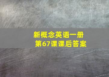 新概念英语一册第67课课后答案