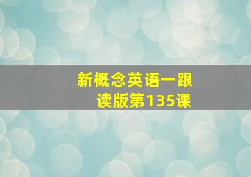 新概念英语一跟读版第135课