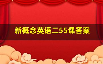 新概念英语二55课答案