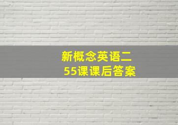 新概念英语二55课课后答案