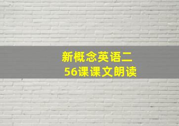 新概念英语二56课课文朗读