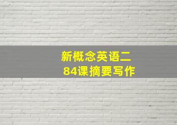 新概念英语二84课摘要写作