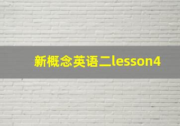 新概念英语二lesson4