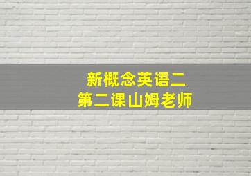 新概念英语二第二课山姆老师