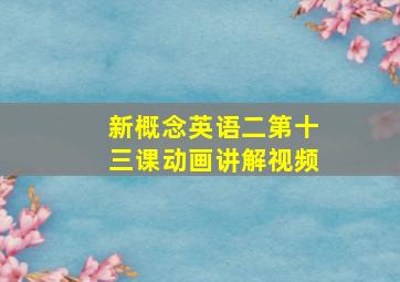 新概念英语二第十三课动画讲解视频