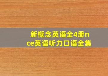 新概念英语全4册nce英语听力口语全集