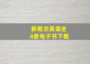 新概念英语全4册电子书下载