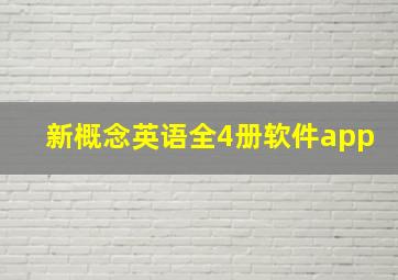 新概念英语全4册软件app