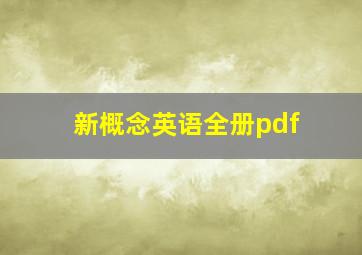 新概念英语全册pdf