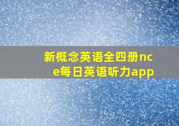 新概念英语全四册nce每日英语听力app