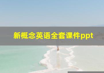 新概念英语全套课件ppt