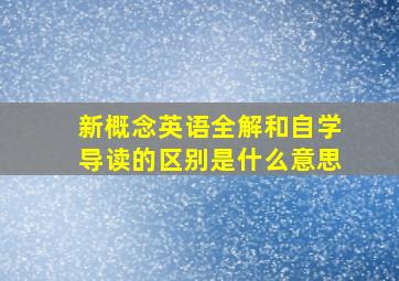 新概念英语全解和自学导读的区别是什么意思