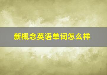 新概念英语单词怎么样