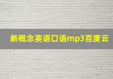 新概念英语口语mp3百度云