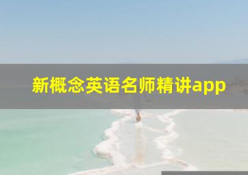 新概念英语名师精讲app