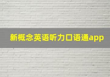 新概念英语听力口语通app