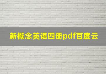 新概念英语四册pdf百度云