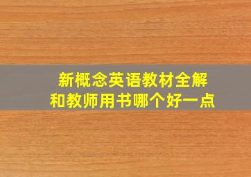 新概念英语教材全解和教师用书哪个好一点