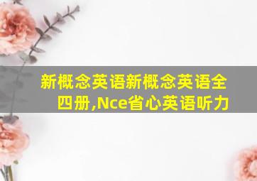 新概念英语新概念英语全四册,Nce省心英语听力