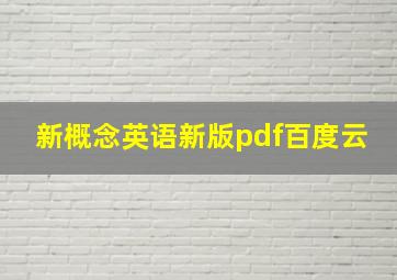 新概念英语新版pdf百度云