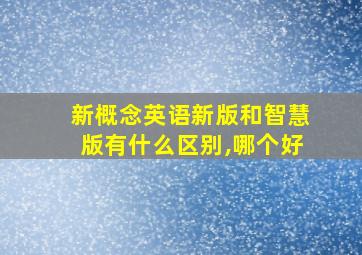 新概念英语新版和智慧版有什么区别,哪个好