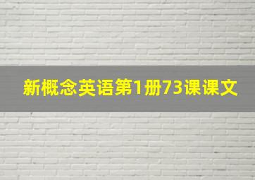 新概念英语第1册73课课文