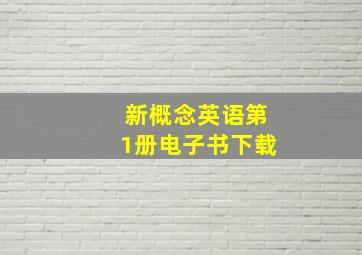 新概念英语第1册电子书下载