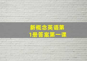 新概念英语第1册答案第一课