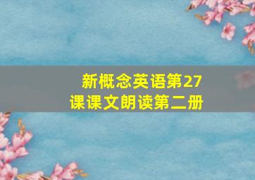 新概念英语第27课课文朗读第二册