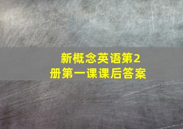 新概念英语第2册第一课课后答案