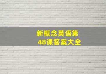 新概念英语第48课答案大全