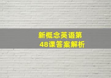 新概念英语第48课答案解析