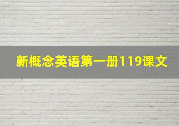 新概念英语第一册119课文