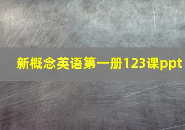 新概念英语第一册123课ppt