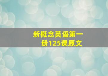 新概念英语第一册125课原文