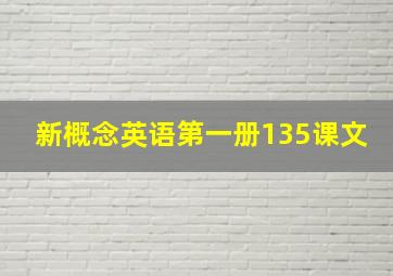 新概念英语第一册135课文