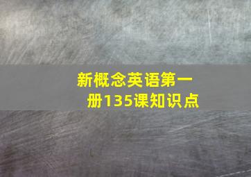 新概念英语第一册135课知识点