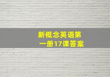 新概念英语第一册17课答案