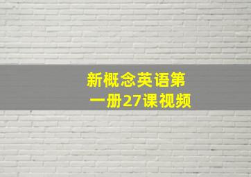 新概念英语第一册27课视频