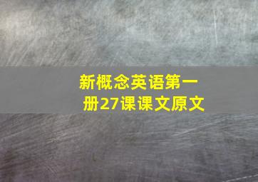 新概念英语第一册27课课文原文